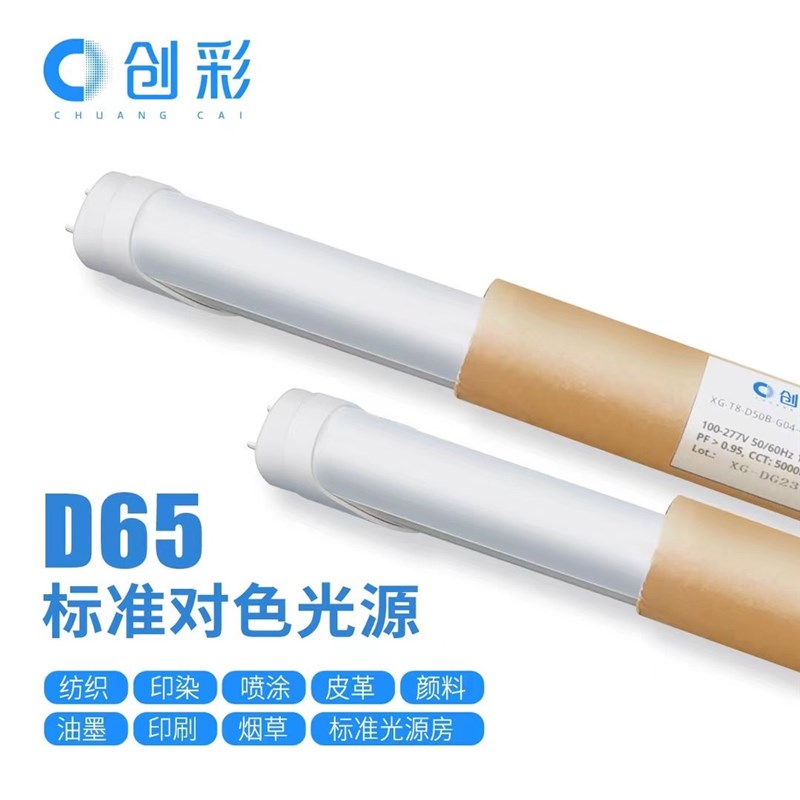 创彩LED标准g光色D65/D50对色灯管印刷机看色台光源模拟日光高显