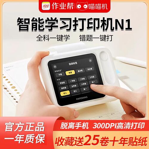 【脱离手机 即拍即打】作业帮喵喵机N1智能学习错题打印热敏机迷