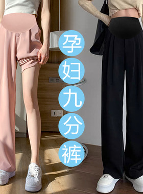 小个子孕妇裤夏季新款o冰丝薄款托腹阔腿裤直筒外穿西装裤九分裤