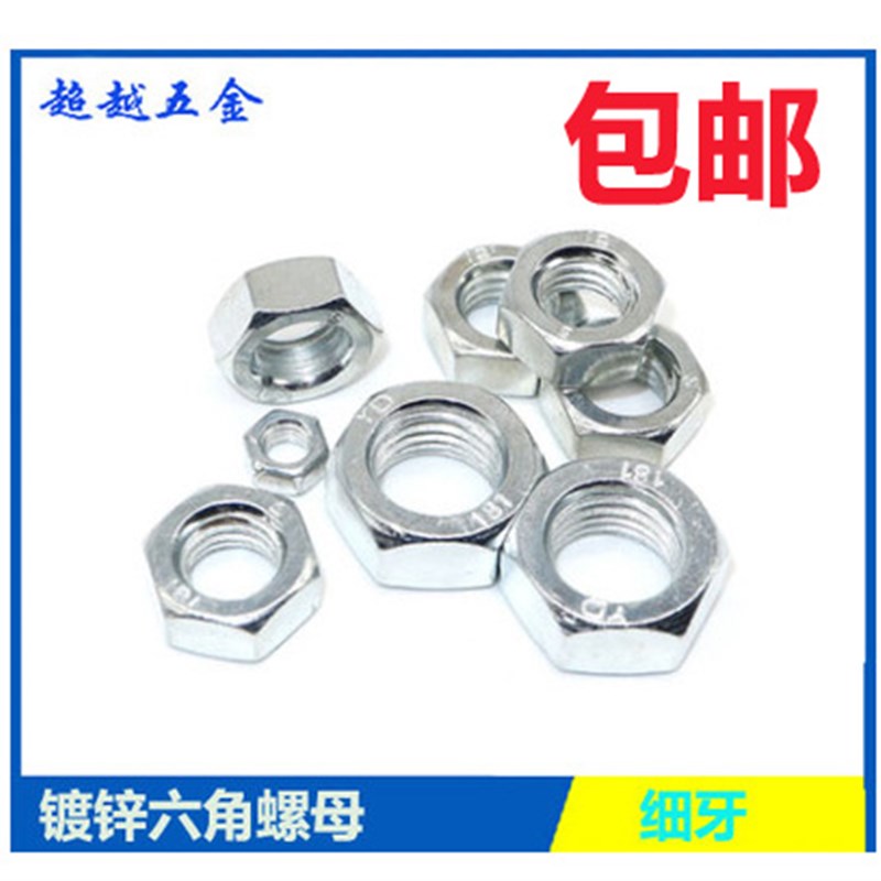 4.8级镀锌细牙外六角螺丝帽幼D牙六角螺母 细扣螺母中扣螺帽