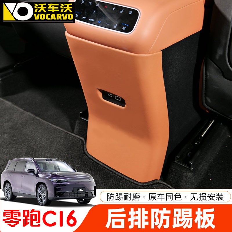 适用于零跑C16后m排出风口罩c10内饰改装扶手箱装饰框后座防踢罩