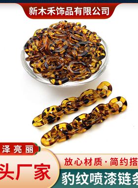 亚克力链条 18*24mm豹纹喷漆塑料链条扣diy饰品配件五金箱包