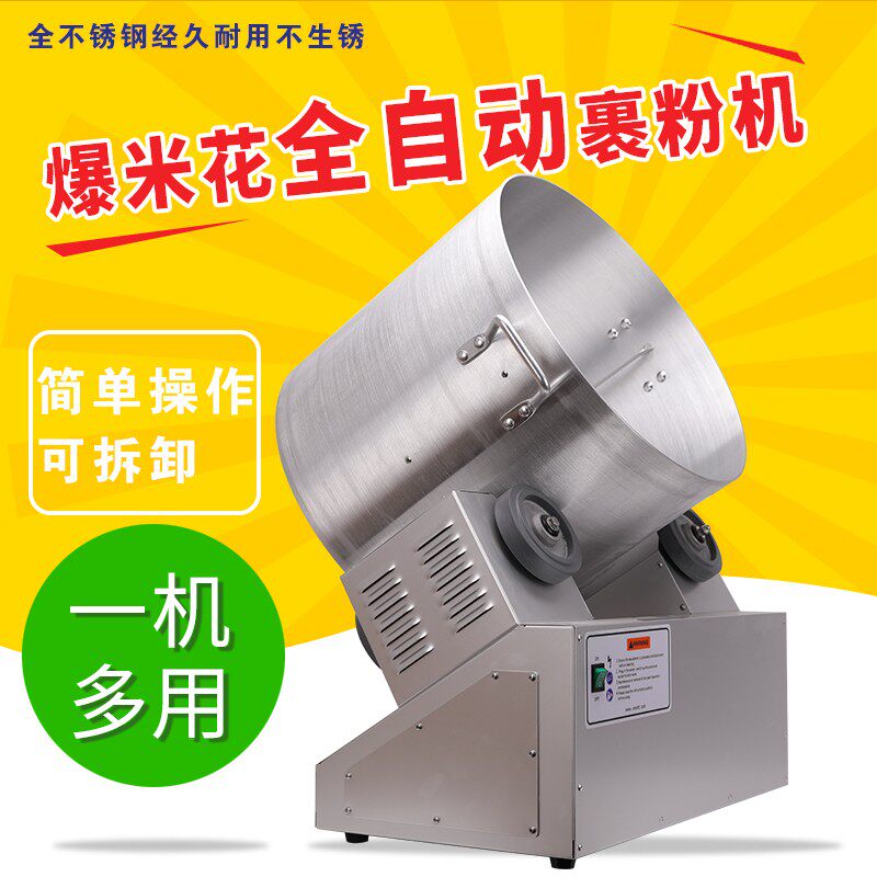 美式球形商用爆米花机器全自动蝶形玉米粒外撒粉搅拌机电动裹粉机