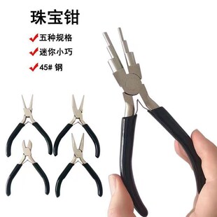 圆嘴钳防锈六段珠宝钳6合一珠宝钳饰品手工钳6节圆手工绕线造型钳