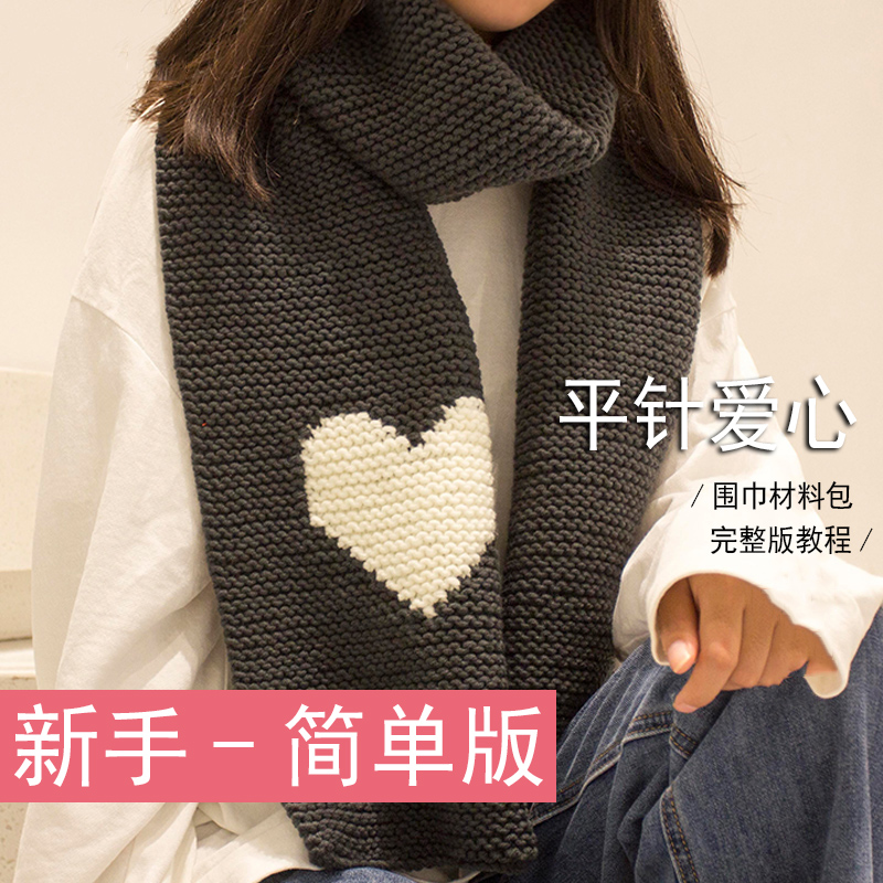 爱心围巾diy材料包牛奶棉手工编织围脖粗毛N线团送男女生朋友礼物