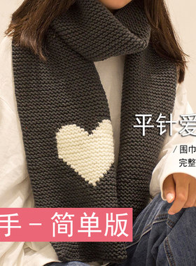 爱心围巾diy材料包牛奶棉手工编织围脖粗毛N线团送男女生朋友礼物