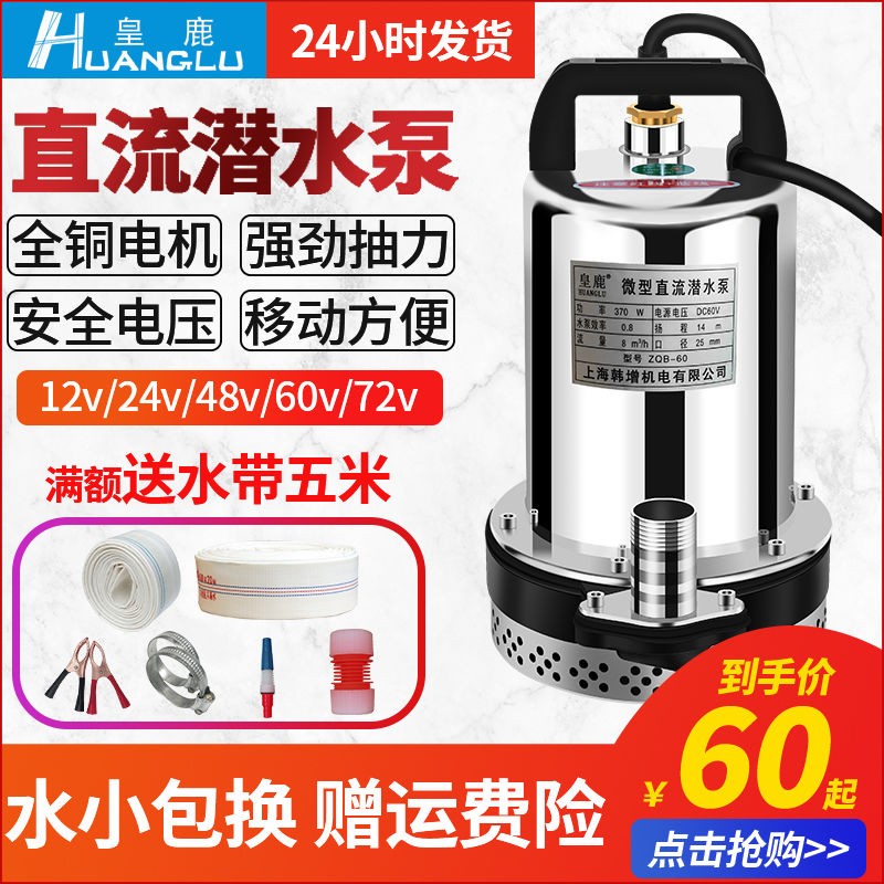 电瓶直流潜水泵48V60V12vV24V小型高扬程水泵农业灌溉电动车抽水