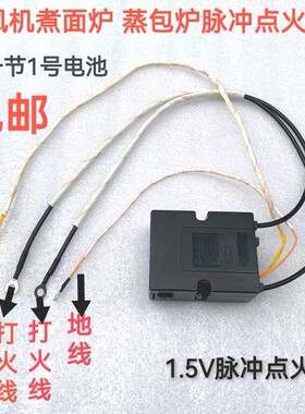 无风机蒸包炉点火器煮面炉汤桶1.5V电池电脑板打火开关配件