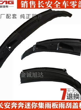 适配长安奔奔迷你集雨板雨刮盖板前档玻K璃下积雨板黑色雨刷饰板