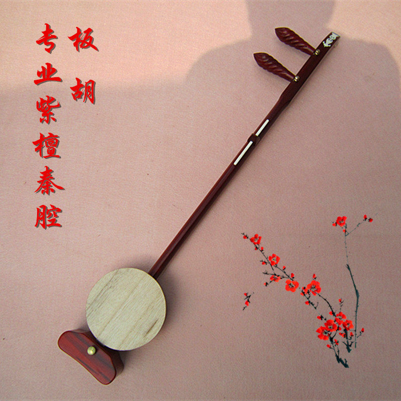 专业板胡系列 一级紫檀秦腔板胡 演奏级 配件齐全 歌剧评剧