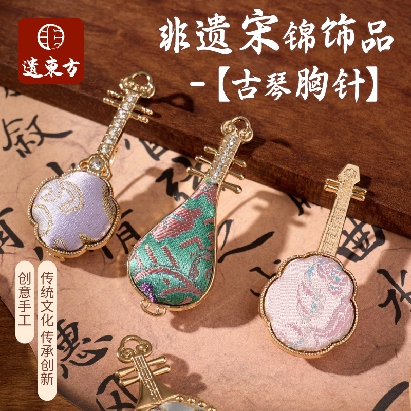 非遗宋锦古琴胸针首饰品手工diy