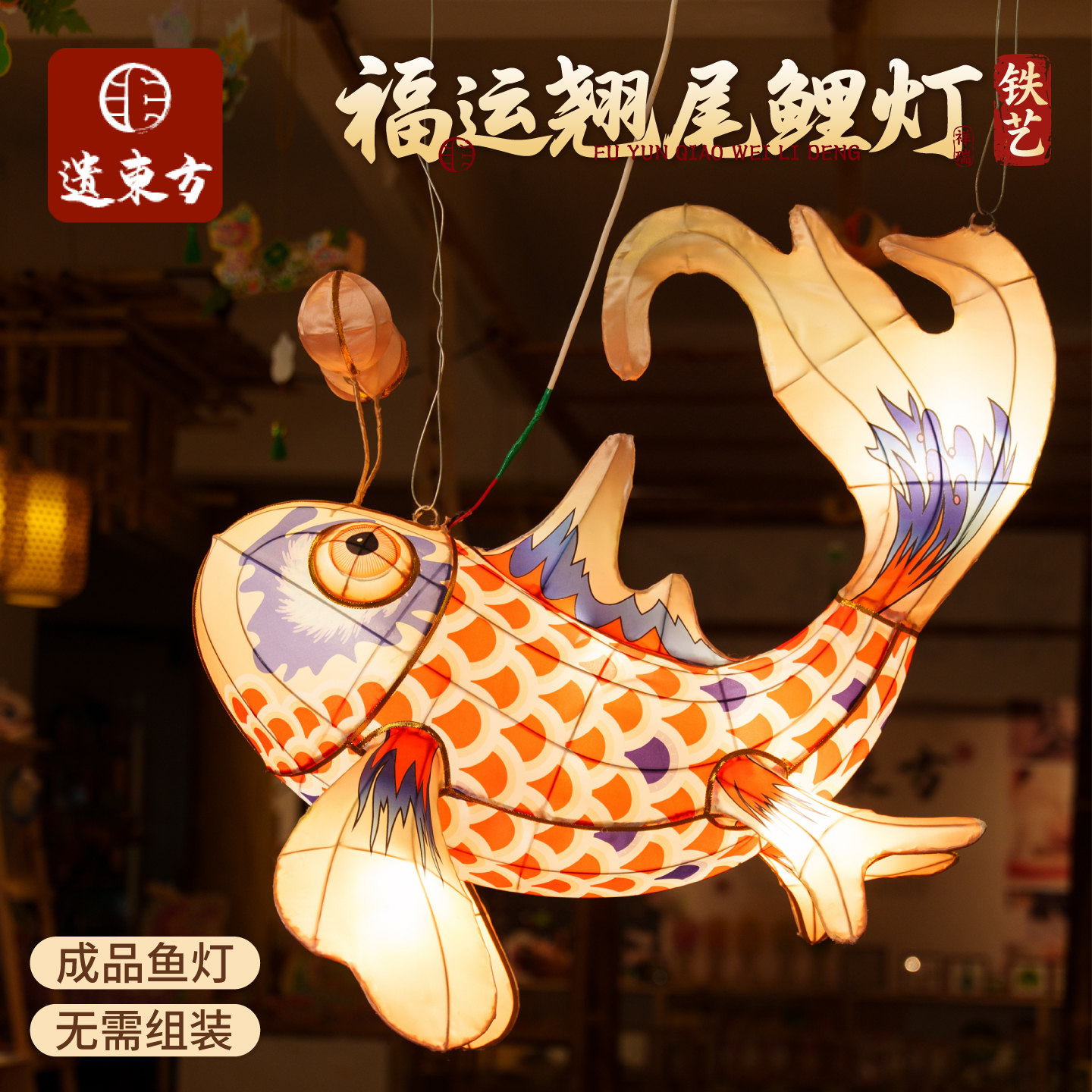 非遗福运翘尾鲤灯发光悬挂