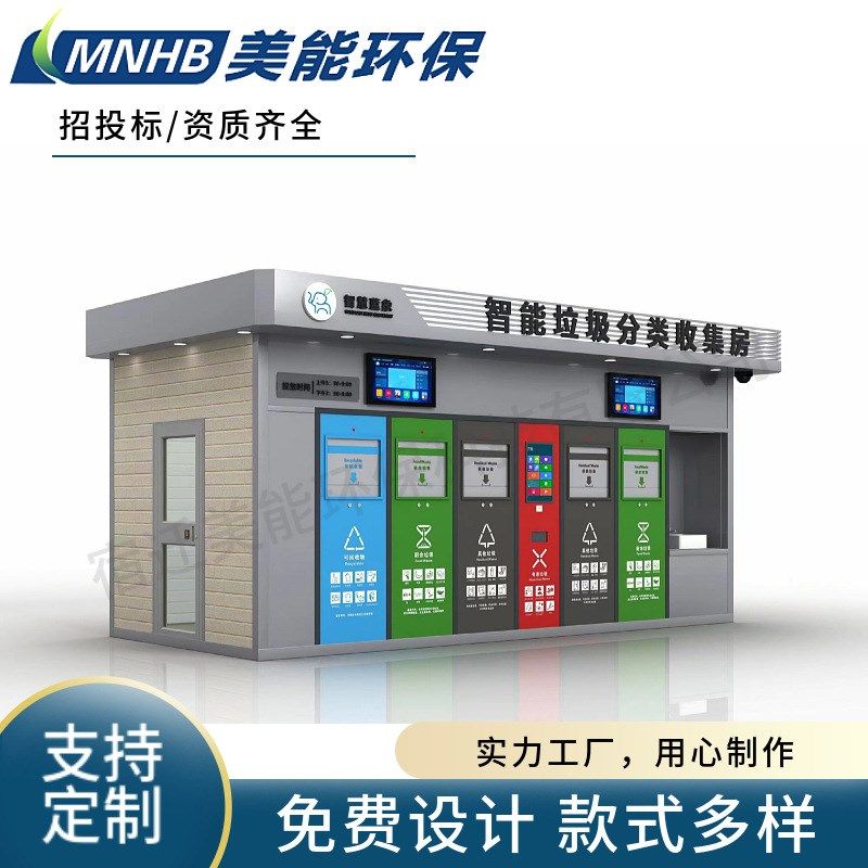 工厂智能垃圾房感应开门满溢报警积分兑换人脸识别智能垃圾分类房