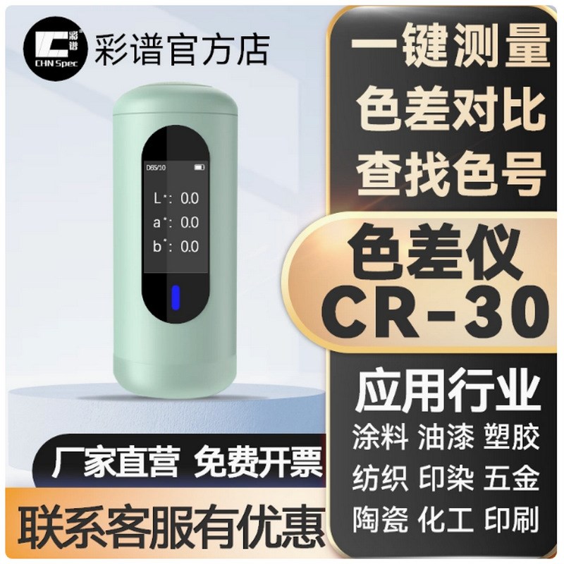 彩谱CR10色差仪高精度油漆布料涂料测试仪光谱仪找色仪器分光色宝