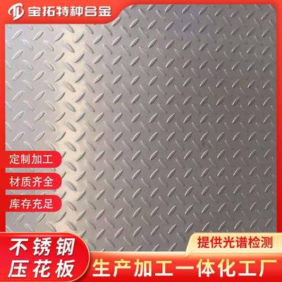 304不锈钢花纹板原平比利时印花310s不锈钢防滑板压花板冲压加工