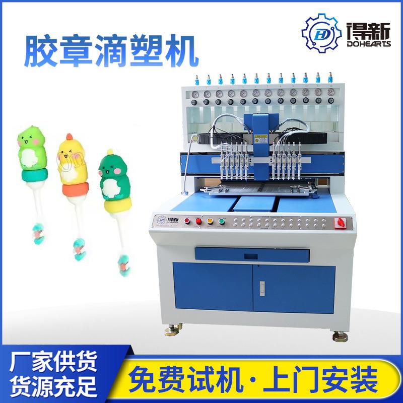 全自动PVC滴塑机12色硅胶点胶设备精准出胶专为服装辅料商标