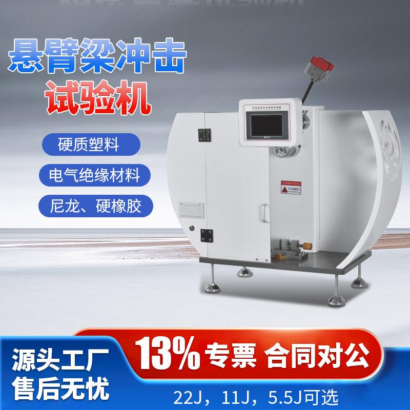 塑料尼龙玻璃钢陶瓷数显摆锤冲击试验机悬臂梁简支梁冲击试验机
