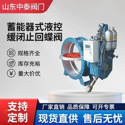 HD7X41X型PN6~PN16蓄能器式液控缓闭止回蝶阀