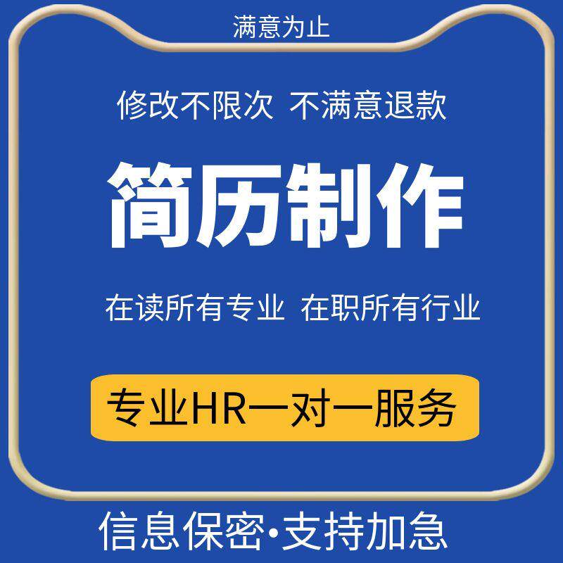 高端简历求职简历代做