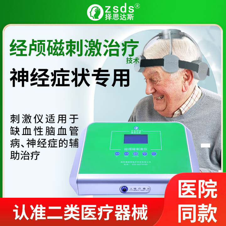择思达斯医用经颅磁刺激仪四代