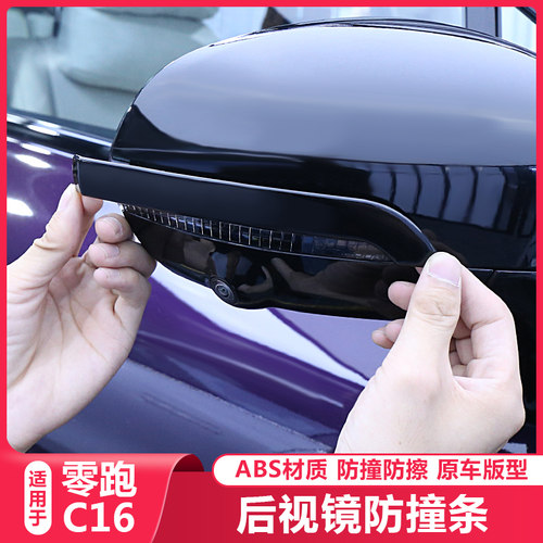 适用零跑C16专用后视镜防撞装饰条C16倒车镜壳防擦刮W蹭保护贴配