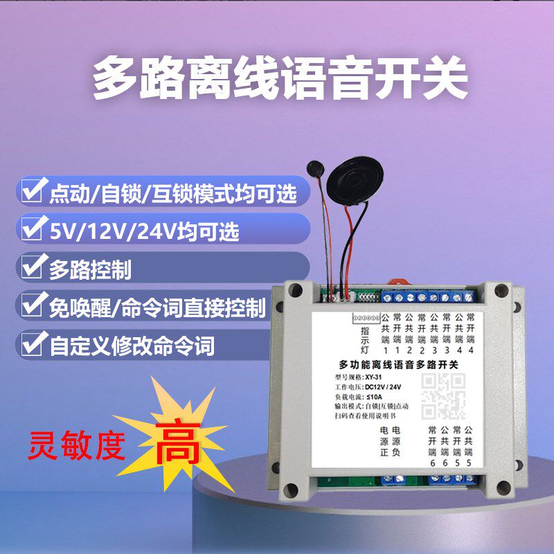 智能离线语音多路开关房车改装多路语音控制开Q关模块自定义命令