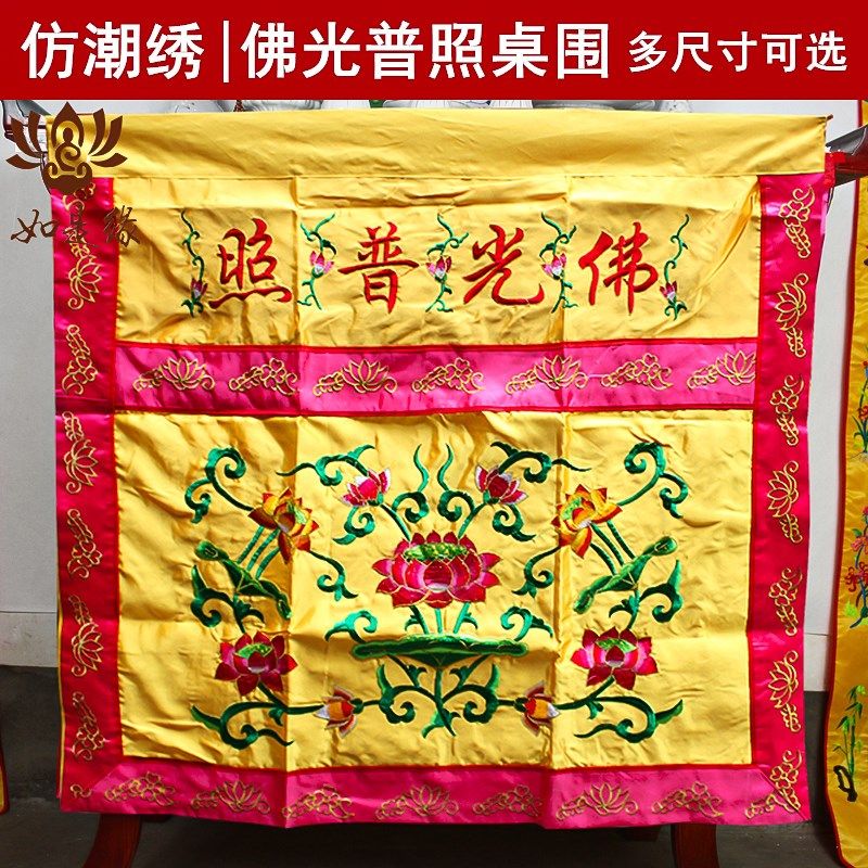 桌围佛光普照桌围挡有求必应桌围布桌G裙佛台供桌布龙凤莲花供桌