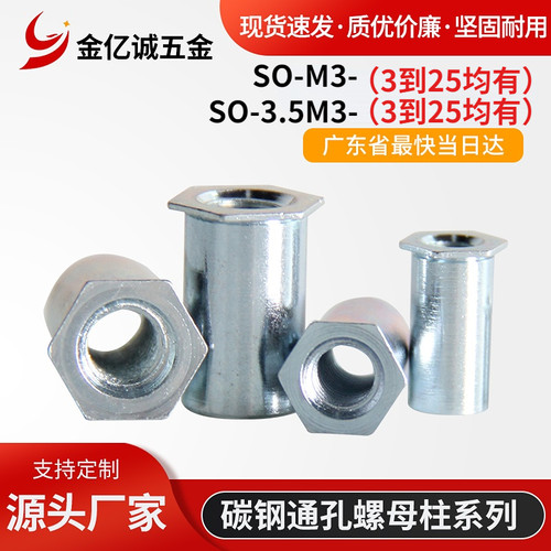 碳钢镀锌通孔d压铆螺母柱SO-M3/SO-M3.5M3压铆螺柱齐全底孔4.2/5.
