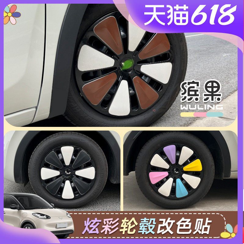 专用五菱缤果车贴车身贴纸轮毂彩色贴纸车外装饰贴车身改Z装改色
