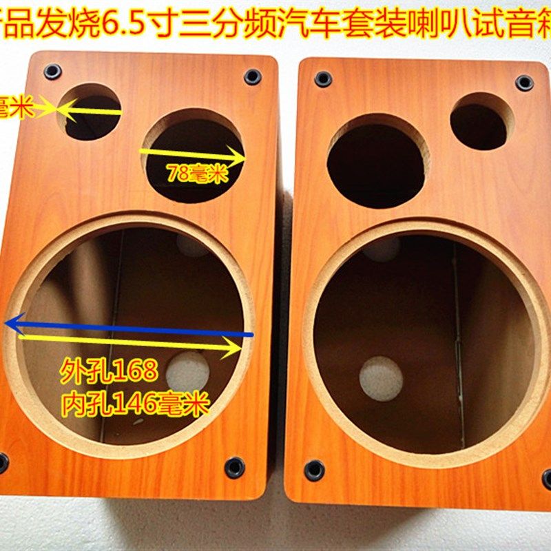 发烧试音三分频6.5寸汽车套装喇叭3.H5寸中音高音扬声器音箱空箱