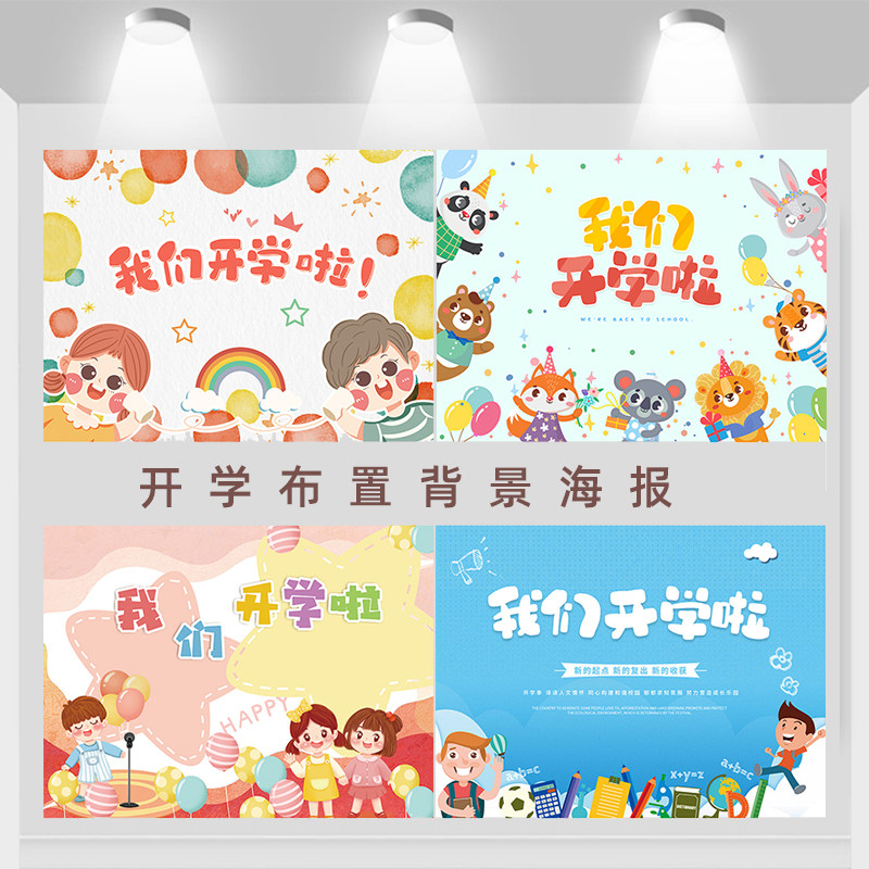 幼儿园开学典礼背景墙布置签到学校舞G台活动场景装饰海报定制喷