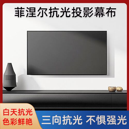 一体式画框幕菲涅尔抗光屏家用100C寸白天抗光超高清投影幕布投影