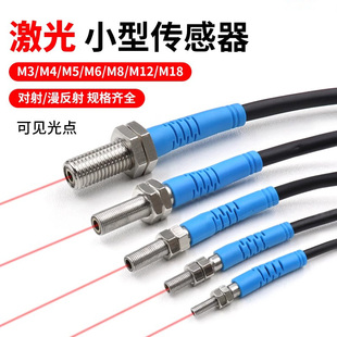 微型激光传感器M3M4M5M6M8M12漫反射对射红外光电传感器距离可调