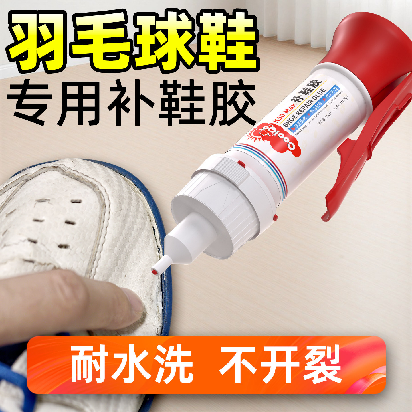 羽毛球鞋专用修鞋胶防水不发硬图片