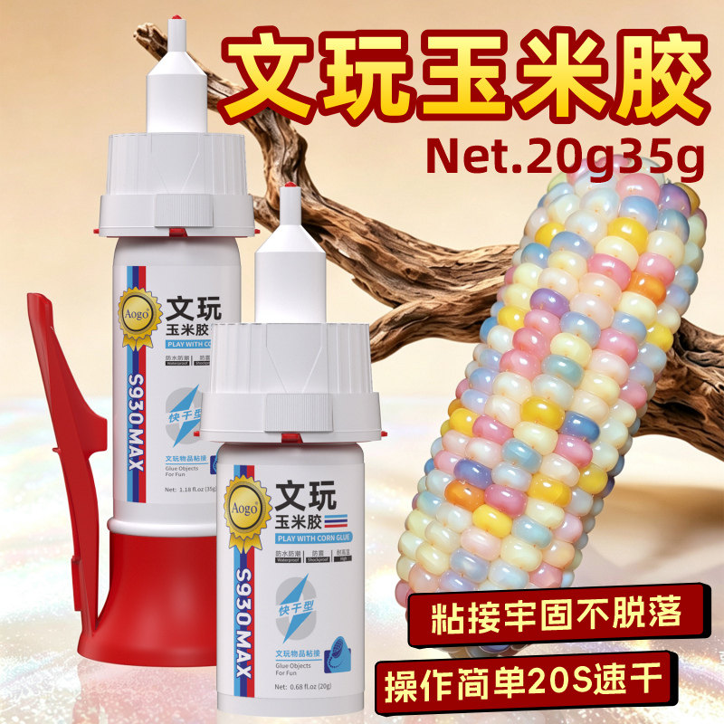 AOGO粘文玩玉米专用胶水粘彩色