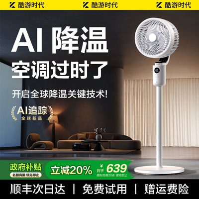 AI智冷空气循环扇丨一级能效省电