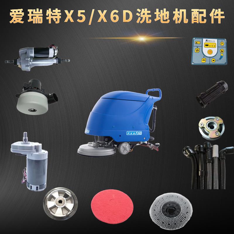 爱瑞特X5D/X6D拖地机刷盘配件洗地机充电器胶皮扫地机管子电机