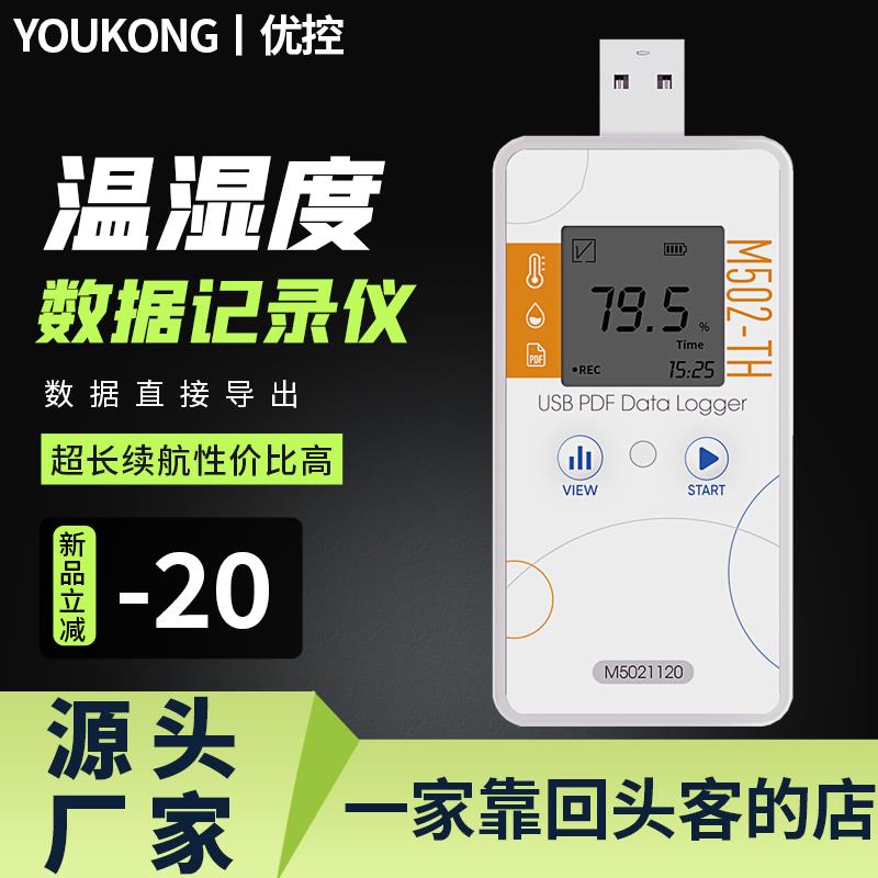 优控冷链运输连续温湿度数据重复性记录仪冷藏阴凉柜大棚温度计