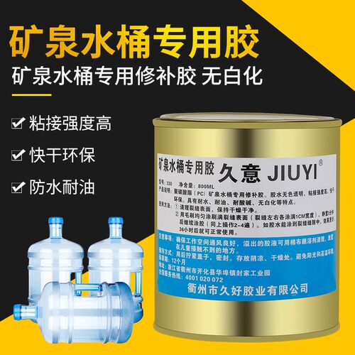 久意330d矿泉水桶修补胶PC纯净水桶补漏胶透明防水胶水桶厂专用胶