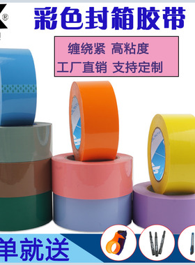 彩色封箱胶带6cm黑色红色紫色白色E灰色透明米黄色棕咖啡粉色定制