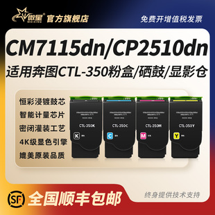 CP2500DN硒鼓CM5052DN CM7000 CP5055DN彩色墨盒 CP2510dn打印机CM7100FDN 微星适用奔图CM7115dn粉盒CTL350