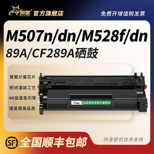 M507x M507dn n激光打印机MFP M528z M528f墨盒M528dn碳粉盒CF289X晒鼓 微星适用惠普M507硒鼓CF289A hp89A