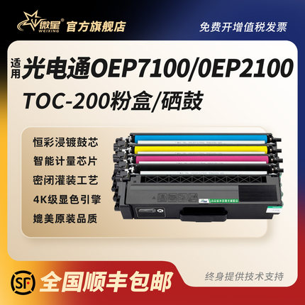 微星适用光电通OEP2100粉盒OEF7100硒鼓墨粉OEP2100碳粉盒OEF7100打印机墨盒TOC-200BK 201C 202Y 203M墨粉盒