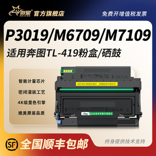 Pantum7209fdw碳粉盒 419硒鼓M7209fd 微星适用奔图TL 419粉盒M7109DW激光打印机M6709DW墨粉P3019d墨盒DL