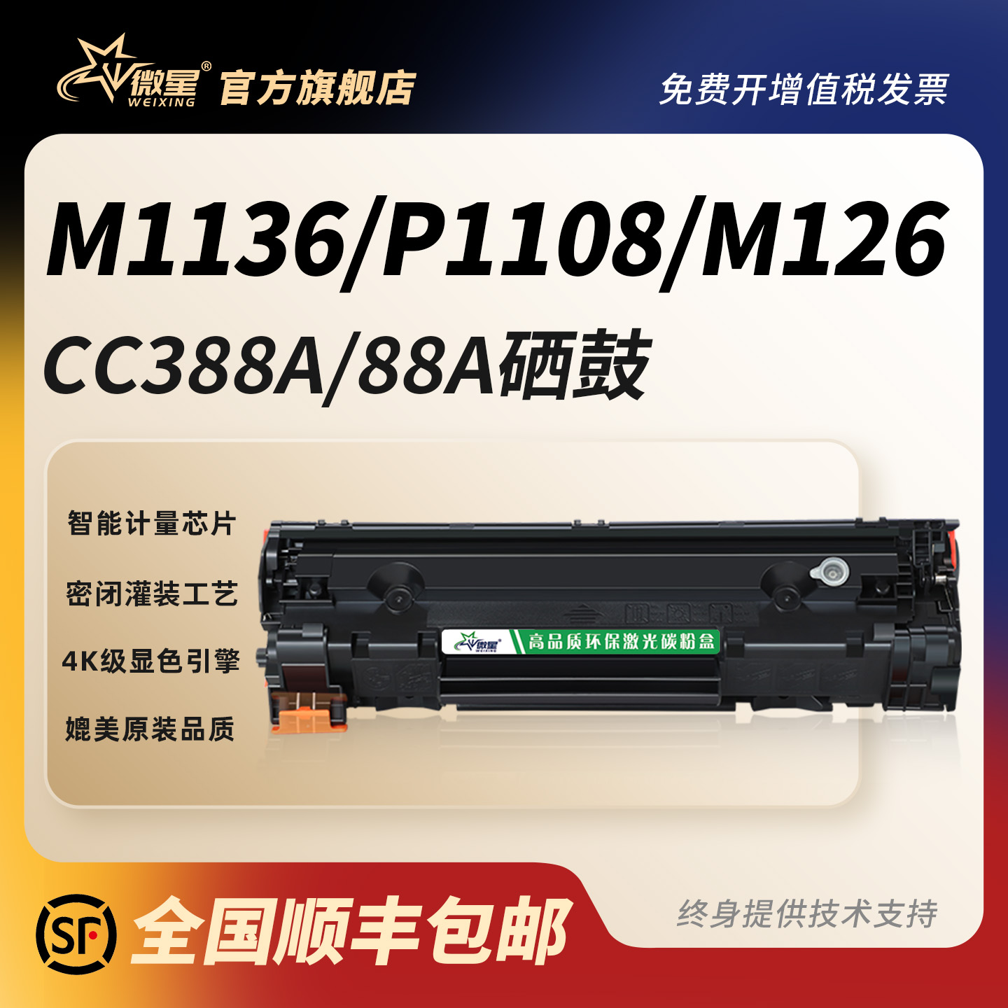 微星适用惠普M1136硒鼓CC388A P1108plus P1106 HP1007 P1008  M1213nfh 128碳粉盒126fp/nf/fw打印机88a MFP