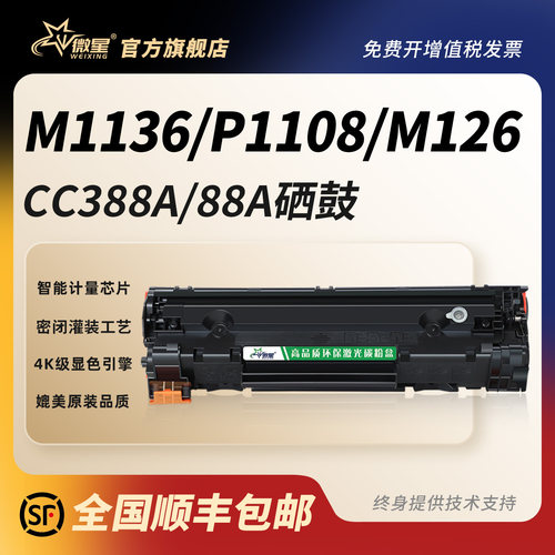 微星适用惠普M1136硒鼓CC388A P1108plus P1106 HP1007 P1008  M1213nfh 128碳粉盒126fp/nf/fw打印机88a MFP