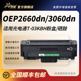 10KBH硒鼓架 03KBH打印机墨盒D 微星适用光电通OEP3060dn粉盒OEP2660dn MP3070dn打印机碳粉盒T