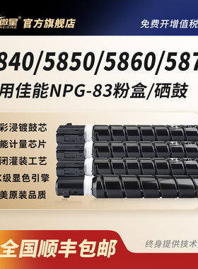 微星适用佳能NPG-83粉盒IR ADV C5840 5850 5860 墨粉5870复印机墨盒canon5800打印机碳粉g83粉盒彩色硒鼓