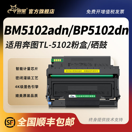微星适用奔图TL-5102粉盒BP5102DN BM5102ADN黑白激光一体打印机碳粉盒DL-5102硒鼓墨粉盒粉盒感光鼓成像组件