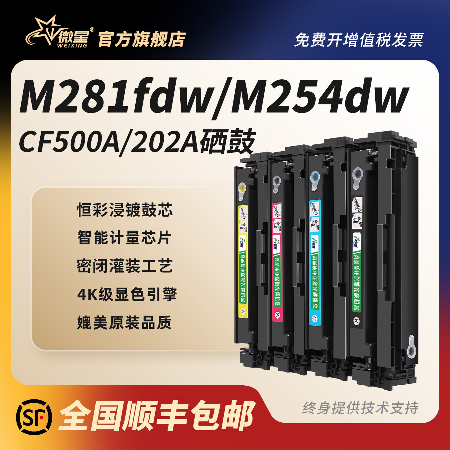 微星适用惠普202A硒鼓m281fdw碳粉盒hpm254dw/nw易加粉hpm280nw 281fdn墨粉盒hp281fdw彩色打印机晒鼓CF500A